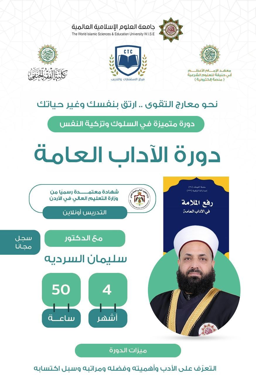 شرح الآداب العامة 
