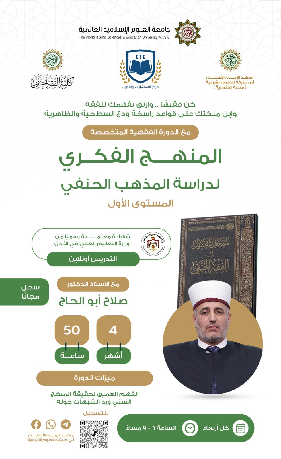 المنهج الفكري لدراسة الفقه الحنفي 