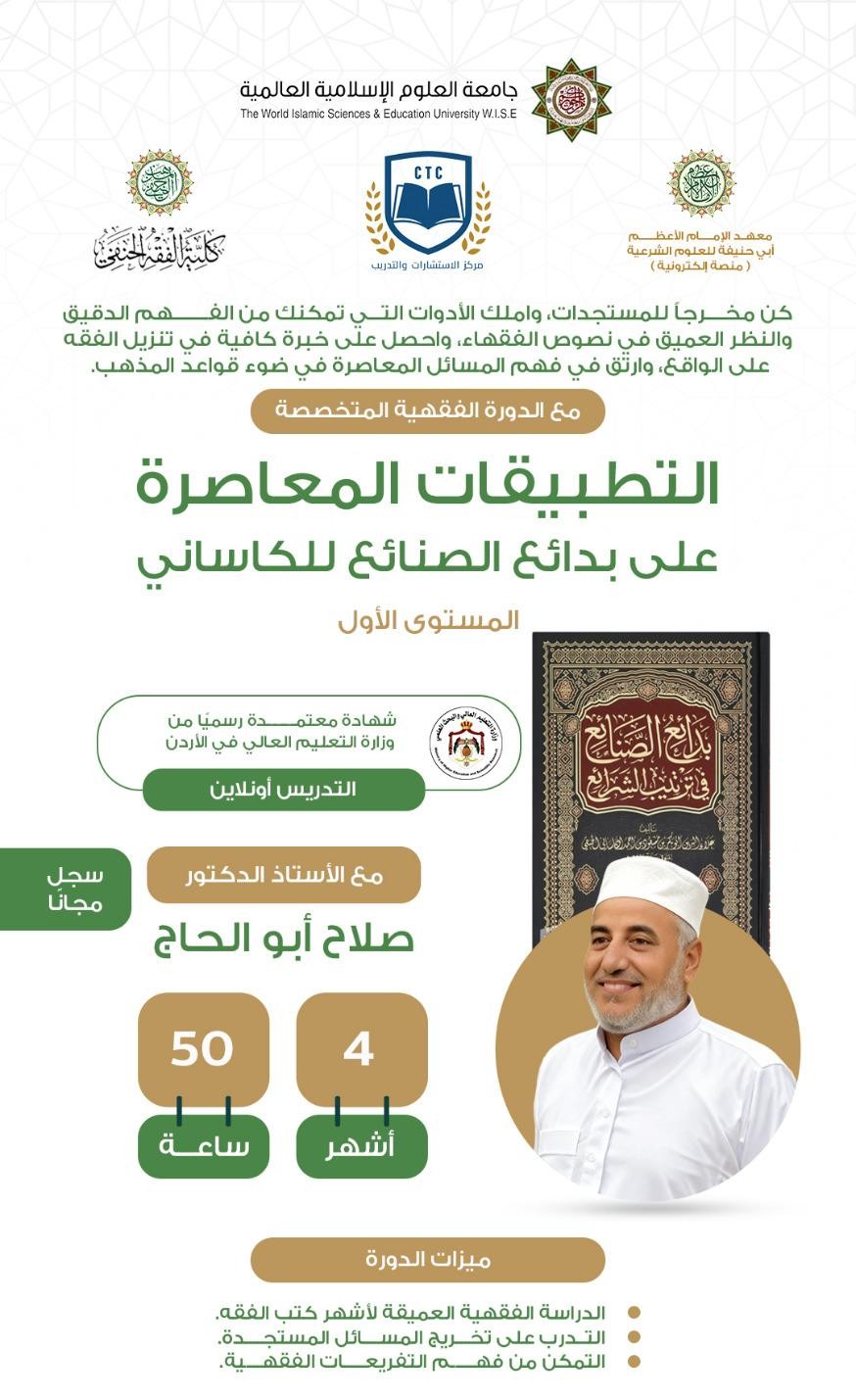 التطبيقات المعاصرة على بدائع الصنائع للكاساني