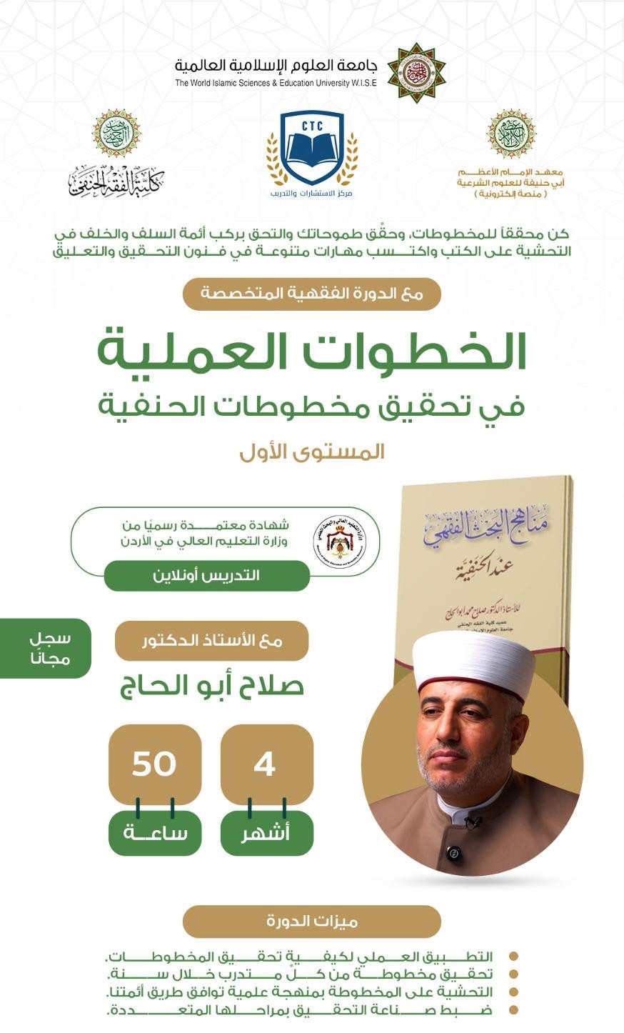 منهج البحث الفقهي وتحقيق المخطوطات